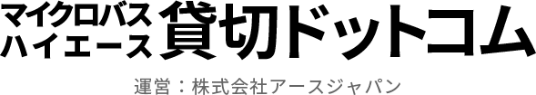 マイクロバスハイエース貸切ドットコム