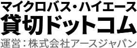 マイクロバスハイエース貸切ドットコム