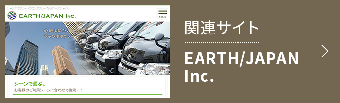 関連サイト EARTH/JAPAN Inc.